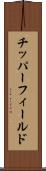 チッパーフィールド Scroll