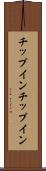 チップイン Scroll