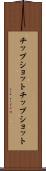 チップショット Scroll
