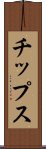チップス Scroll