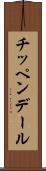 チッペンデール Scroll