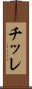 チッレ Scroll