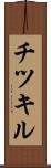 チツキル Scroll