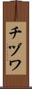 チヅワ Scroll