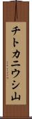 チトカニウシ山 Scroll