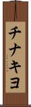 チナキヨ Scroll