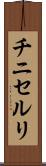 チニセルリ Scroll