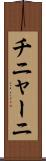 チニャーニ Scroll