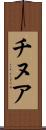 チヌア Scroll