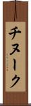 チヌーク Scroll