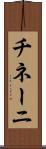 チネーニ Scroll