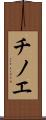 チノエ Scroll