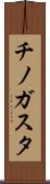 チノガスタ Scroll