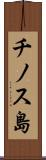 チノス島 Scroll