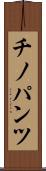 チノパンツ Scroll