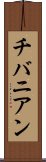 チバニアン Scroll
