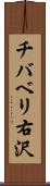 チバベリ右沢 Scroll