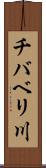 チバベリ川 Scroll