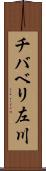 チバベリ左川 Scroll