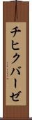 チヒクバーゼ Scroll