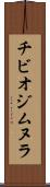 チビオジムヌラ Scroll