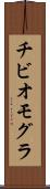 チビオモグラ Scroll