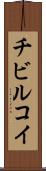 チビルコイ Scroll
