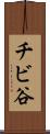 チビ谷 Scroll