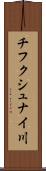 チフクシュナイ川 Scroll