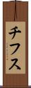 チフス Scroll