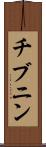 チブニン Scroll