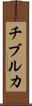 チブルカ Scroll
