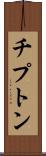 チプトン Scroll