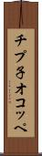 チプ子オコッペ Scroll