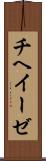 チヘイーゼ Scroll