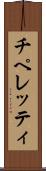 チペレッティ Scroll