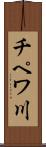 チペワ川 Scroll