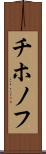 チホノフ Scroll