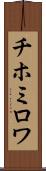 チホミロワ Scroll