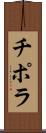 チポラ Scroll