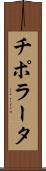 チポラータ Scroll
