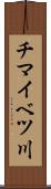 チマイベツ川 Scroll