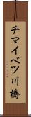 チマイベツ川橋 Scroll