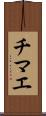チマエ Scroll