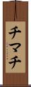 チマチ Scroll