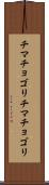 チマチョゴリ Scroll