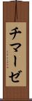 チマーゼ Scroll