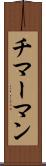 チマーマン Scroll