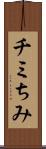 チミ Scroll