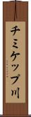 チミケップ川 Scroll